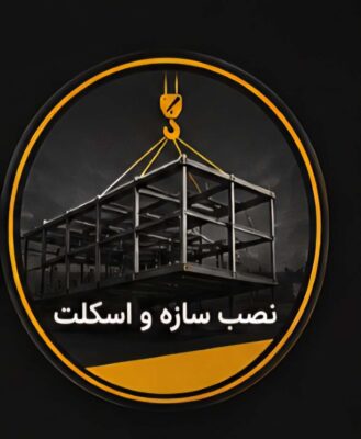 نصب سازه و اسکلت