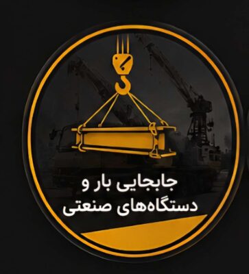 جابه‌جایی دستگاه‌های صنعتی