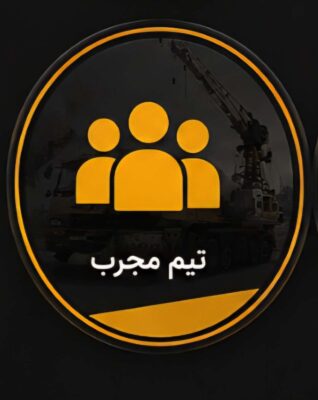 تیم مجرب