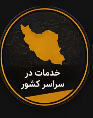 خدمات سراسر کشور