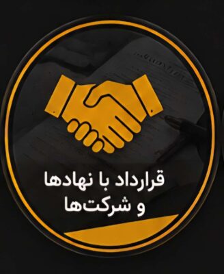 قرارداد با نهاد ها و شرکت‌ها