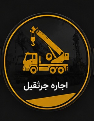 اجاره جرثقیل