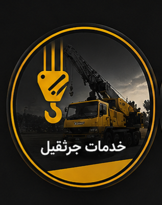 خدمات جرثقیل